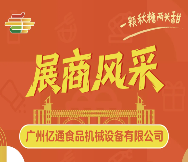 驅(qū)動行業(yè)智造：廣州億通食品機械將于第113屆秋糖會發(fā)布新一代智能設(shè)備解決方案