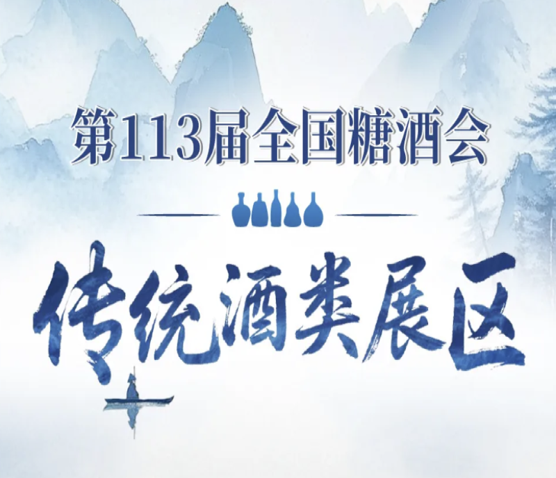第113屆秋糖會傳統(tǒng)酒類展區(qū)亮點紛呈，預(yù)計成交額將突破新高