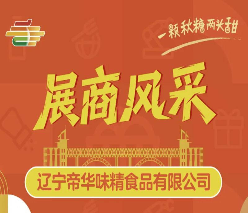 聚焦南京糖酒會 - 遼寧帝華味精以匠心調(diào)味精品，閃耀第113屆糖酒盛會