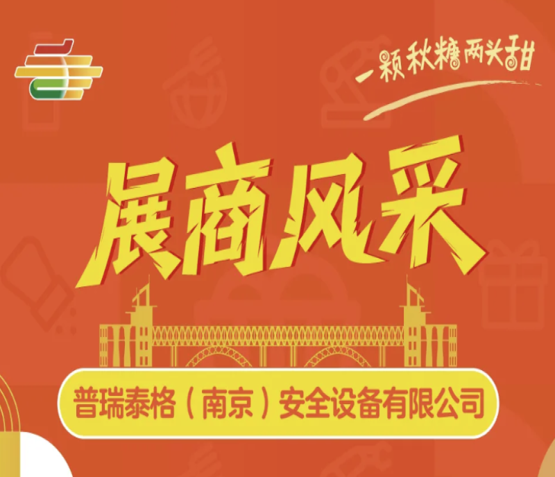 "寧"聚安全！普瑞泰格(南京)攜核心安防系統(tǒng)，亮相2025秋季糖酒盛會