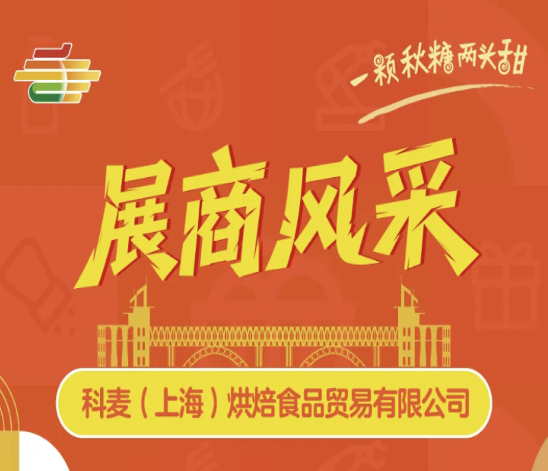 相約南京秋糖！科麥（上海）烘焙食品展示從原料到成品的品質(zhì)追求，誠邀品鑒洽談