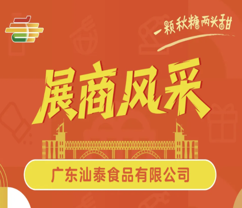 重磅亮相！廣東汕泰食品確認(rèn)參展2025南京秋糖，展示嶺南美食文化魅力