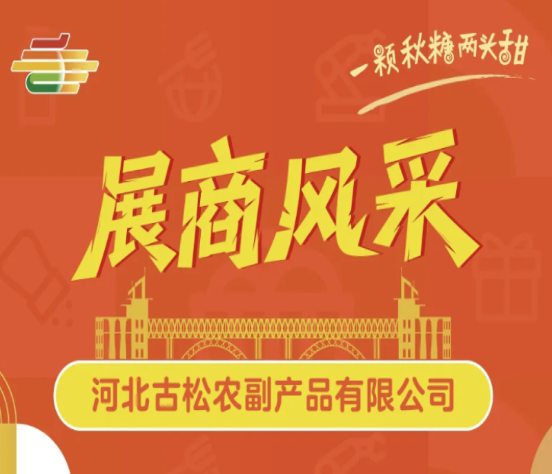 實(shí)力展商搶先看：河北古松農(nóng)副產(chǎn)品即將登陸南京秋糖，誠邀全球客商洽談合作