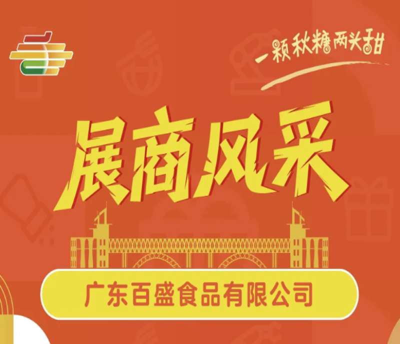 相約南京秋糖！廣東百盛食品展示嶺南美食文化創(chuàng)新成果，誠邀品鑒洽談