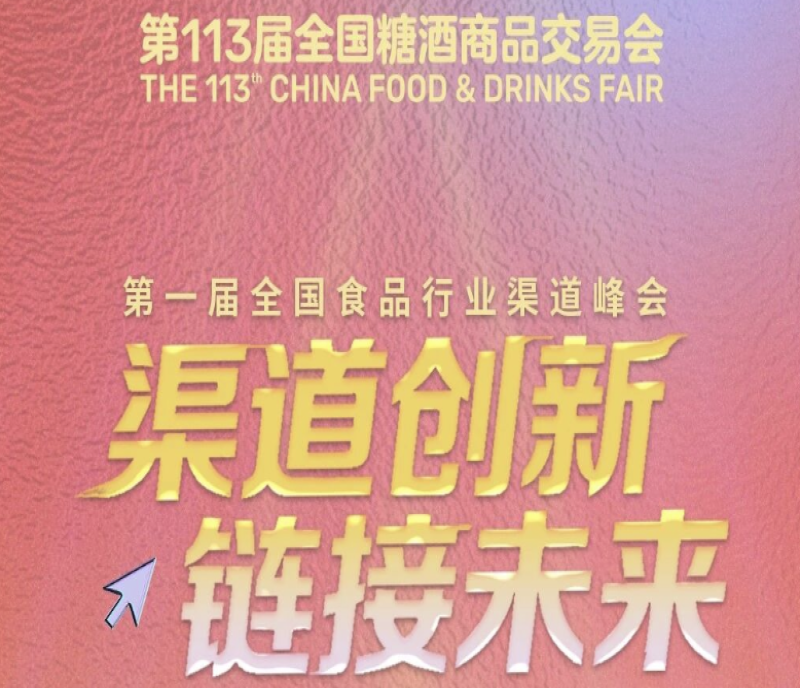 數(shù)據(jù)洞見未來，渠道鏈接增長——兩大峰會齊聚2025南京秋季糖酒會