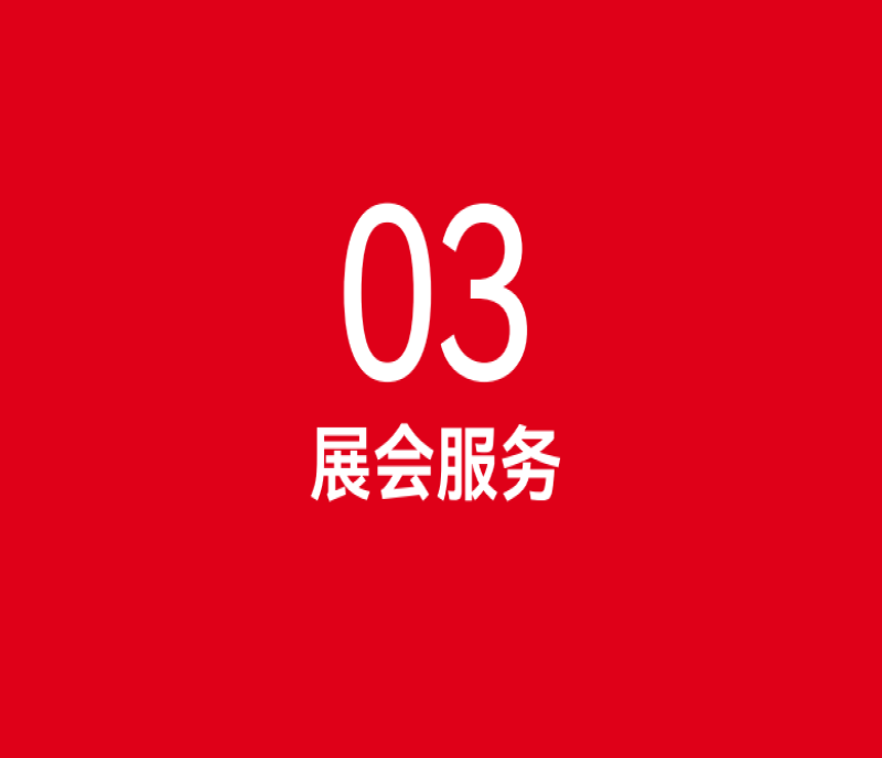 參會指南 - 2025第113屆南京秋糖會預(yù)登記及論壇報名全流程解析