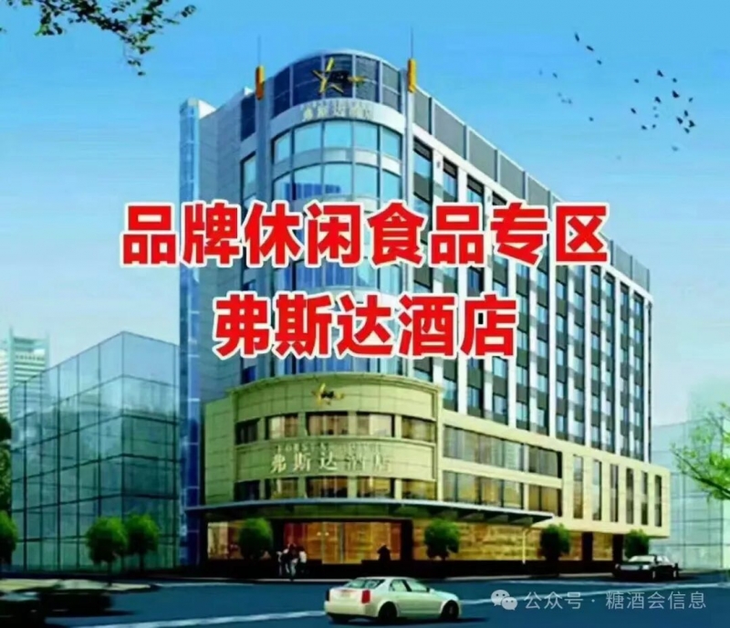 2026成都春糖 - 加入春糖頂流“圈子”休閑食品專區(qū)【弗斯達(dá)酒店】招商中