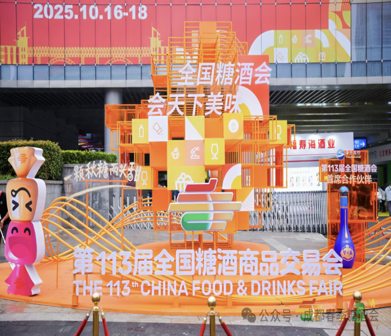 第113屆全國糖酒會圓滿收官，114屆成都招商全面啟動