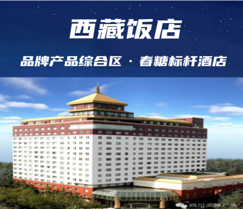 成都春糖會核心地標：西藏飯店的藏式風情與商業(yè)魅力