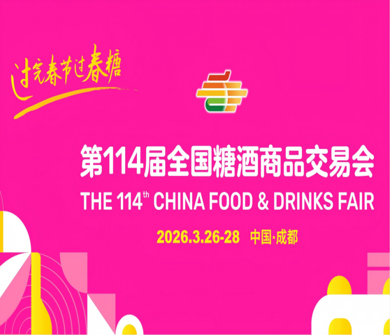 春糖啟航·共贏未來｜2026成都全國糖酒交易會正式邀約