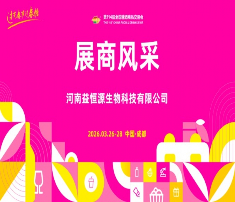 2026第114屆成都糖酒會（春糖）展商風采&mdash;&mdash;河南益恒源生物科技有限公司