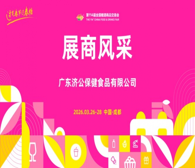 2026第114屆成都糖酒會（春糖）展商風采&mdash;&mdash;廣東濟公保健食品有限公司