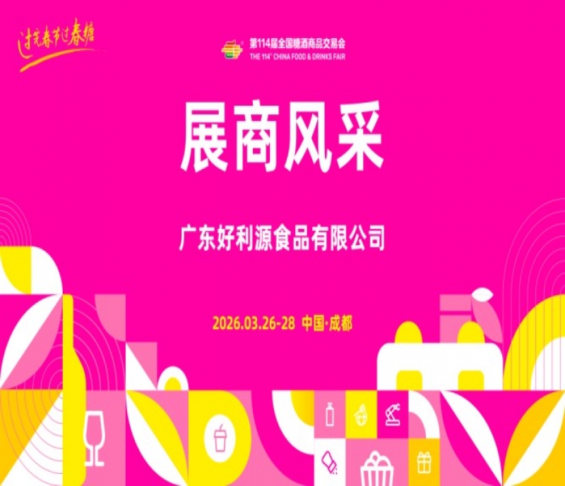2026第114屆成都糖酒會(huì)（春糖）展商風(fēng)采&mdash;&mdash;廣東好利源食品有限公司