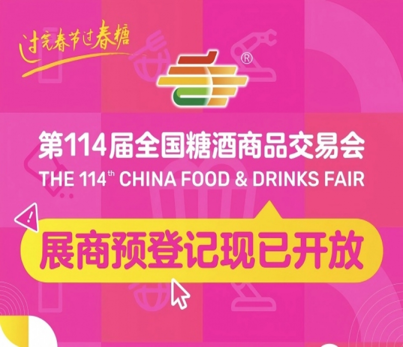 第114屆全國(guó)糖酒會(huì)展商預(yù)登記現(xiàn)已開放