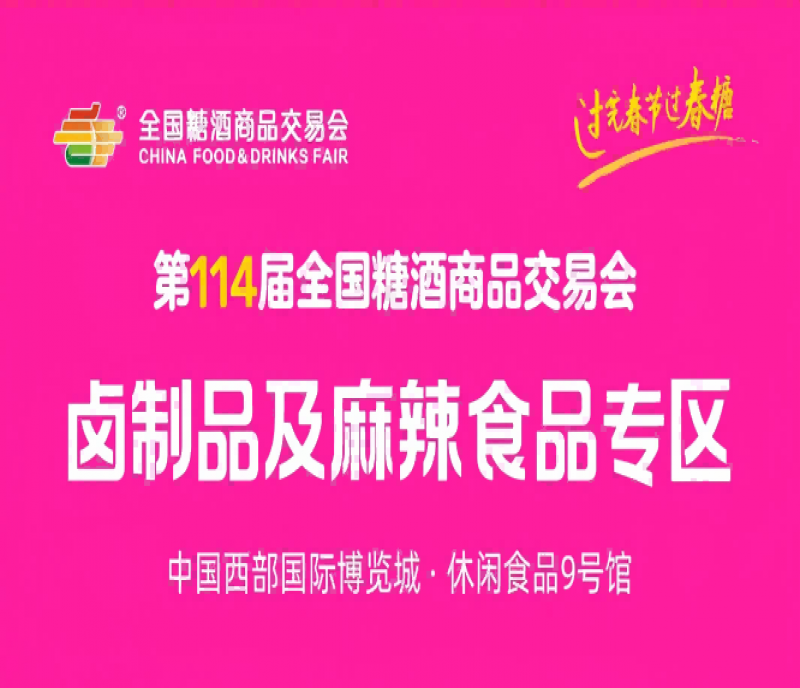 2026春糖 - 鹵制品及麻辣食品專區(qū)重磅亮相！鹵香熱辣，第114屆成都糖酒會(huì)賦能休食增長(zhǎng)千億新賽道