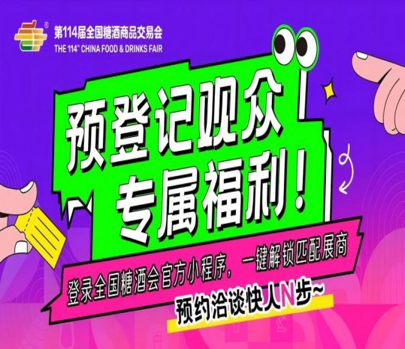 預(yù)登記觀眾專屬福利！登錄全國糖酒會官方小程序，一鍵解鎖匹配展商，預(yù)約洽談快人N步～