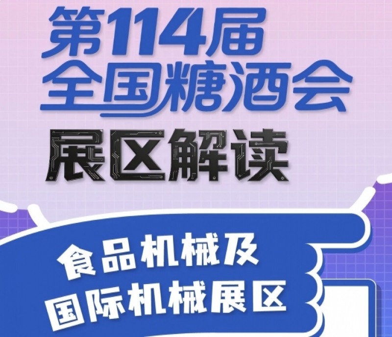 第114屆全國糖酒會展區(qū)解讀&mdash;&mdash;食品機(jī)械及國際機(jī)械展區(qū)
