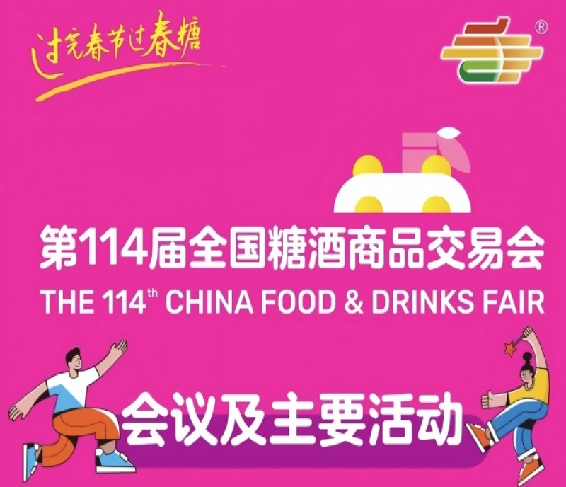 信息交匯，價(jià)值共創(chuàng)｜第114屆成都糖酒會活動(dòng)日程正式揭曉