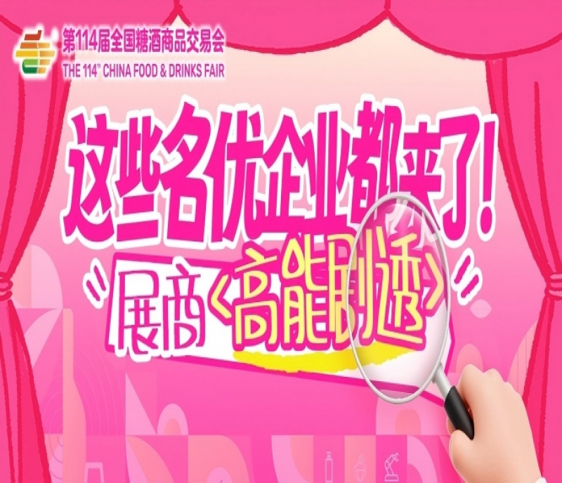 這些名優(yōu)企業(yè)都來了！成都春糖展商名錄高能劇透