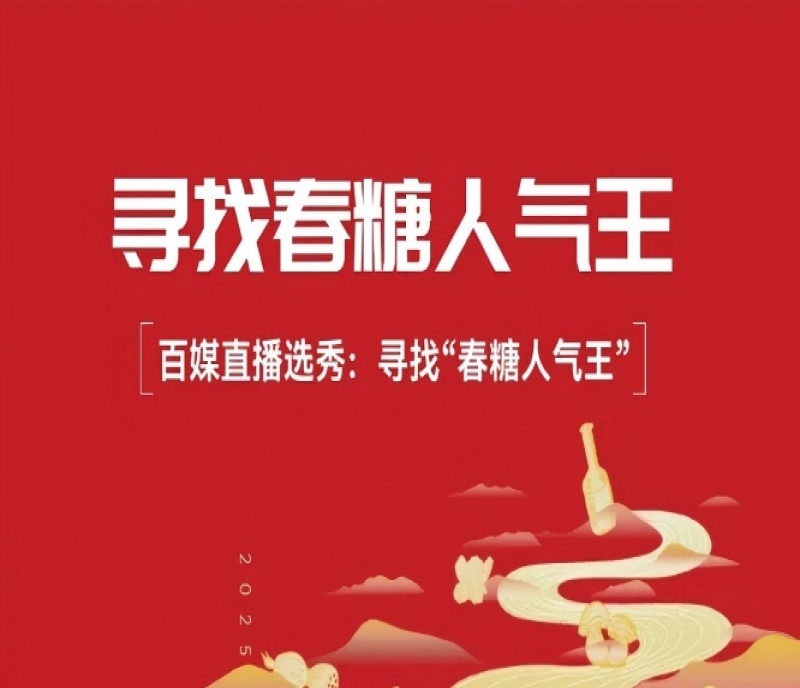 千億大商坐鎮(zhèn)，百媒直播選秀：2026&ldquo;成都春糖人氣王&rdquo;即將啟幕
