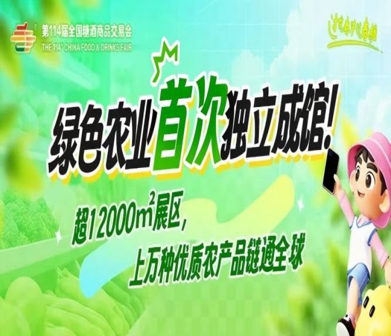 綠色農(nóng)業(yè)首次獨(dú)立成館！超12000㎡展區(qū)，上萬種優(yōu)質(zhì)農(nóng)產(chǎn)品鏈通全球
